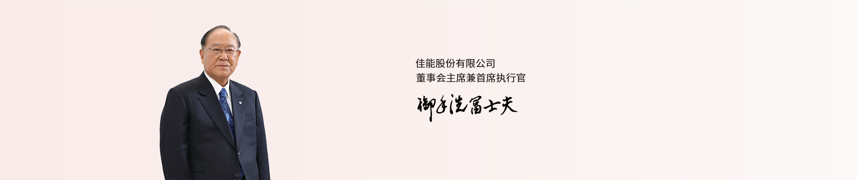 佳能股份有限公司董事会主席兼首席执行官 御手洗富士夫