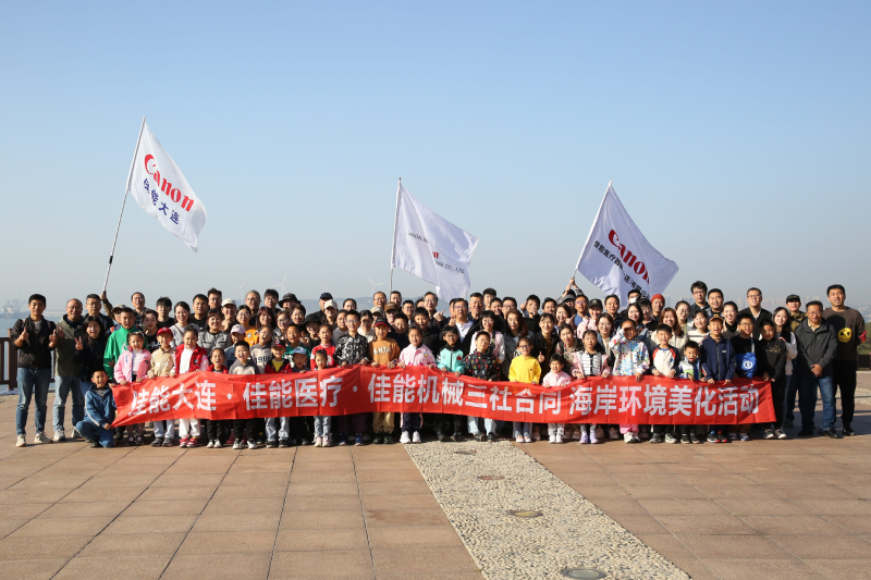 2023年10月28日，佳能大连、佳能机械（大连）、佳能医疗大连员工及家属在大连开发区泊石湾附近海域的海岸开展环境美化活动