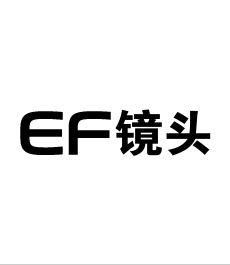 EF镜头