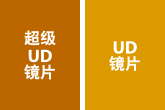 超级UD镜片