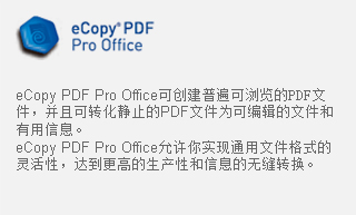 eCopy PDF Pro Office可创建普遍可浏览的PDF文件 